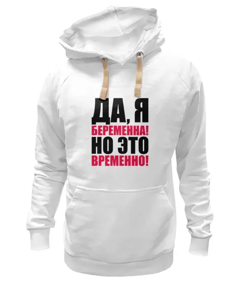 Заказать толстовку в Москве. Толстовка Wearcraft Premium унисекс Да, я беременна! Но это временно! от TheSuvenir - готовые дизайны и нанесение принтов.