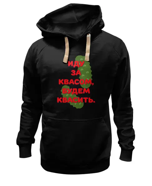 Заказать премиальную одежду в Москве. Толстовка Wearcraft Premium унисекс Квасить... от Eva De Peron.  - готовые дизайны и нанесение принтов.