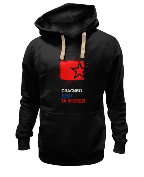 Заказать премиальную одежду в Москве. Толстовка Wearcraft Premium унисекс Звезда ко Дню Победы от karpicloudnew@gmail.com - готовые дизайны и нанесение принтов.