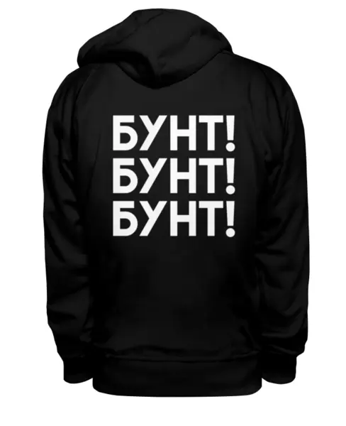 Заказать премиальную одежду в Москве. Толстовка Wearcraft Premium унисекс Бунт! Мелкий от dutshmus - готовые дизайны и нанесение принтов.