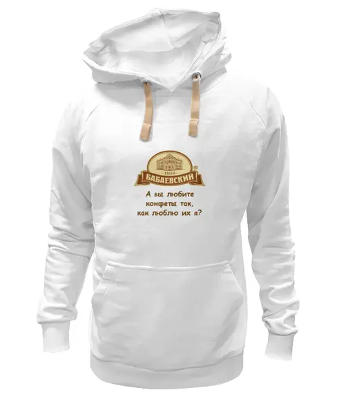 Заказать премиальную одежду в Москве. Толстовка Wearcraft Premium унисекс О конфетах от Виктор Гришин - готовые дизайны и нанесение принтов.