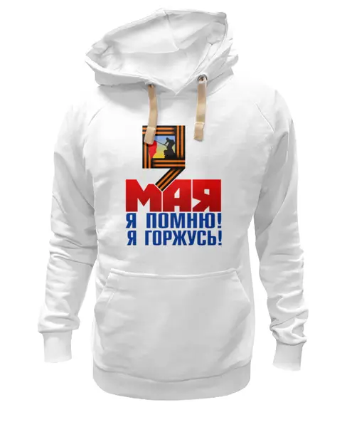 Заказать толстовку в Москве. Толстовка Wearcraft Premium унисекс 9 мая от gopotol - готовые дизайны и нанесение принтов.