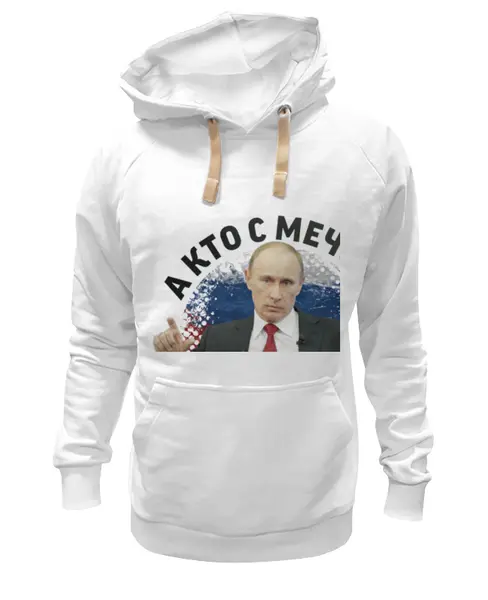 Заказать толстовку в Москве. Толстовка Wearcraft Premium унисекс Путин. Кто с мечом к нам придет... от TheSuvenir - готовые дизайны и нанесение принтов.