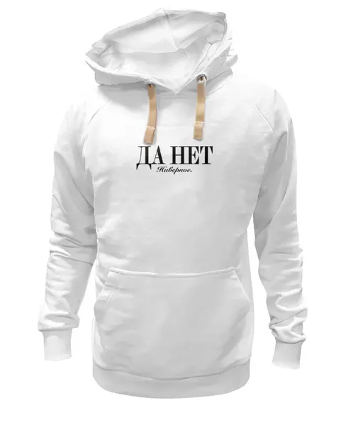 Заказать премиальную одежду в Москве. Толстовка Wearcraft Premium унисекс Да нет наверное от Design Ministry - готовые дизайны и нанесение принтов.