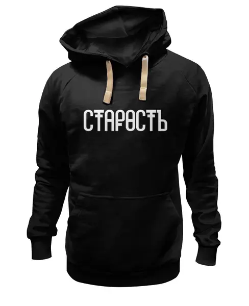Заказать толстовку в Москве. Толстовка Wearcraft Premium унисекс Старость от 6012000@gmail.com - готовые дизайны и нанесение принтов.