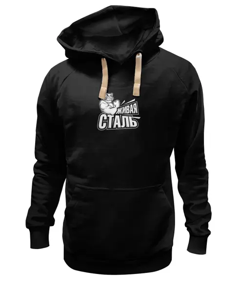 Заказать премиальную одежду в Москве. Толстовка Wearcraft Premium унисекс Живая сталь от Михаил - готовые дизайны и нанесение принтов.