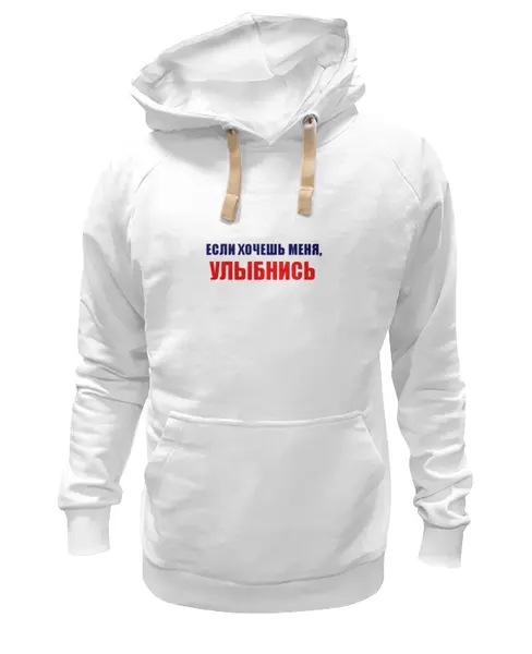 Заказать премиальную одежду в Москве. Толстовка Wearcraft Premium унисекс Улыбнись от Виктор Гришин - готовые дизайны и нанесение принтов.