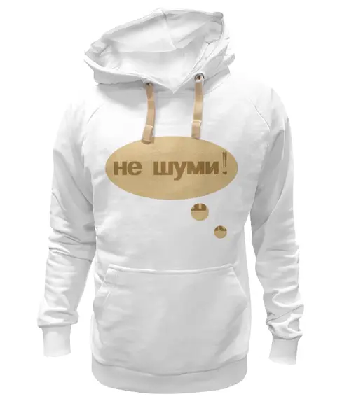 Заказать толстовку в Москве. Толстовка Wearcraft Premium унисекс "Не шуми!" Надпись от Anna Lomachenko - готовые дизайны и нанесение принтов.