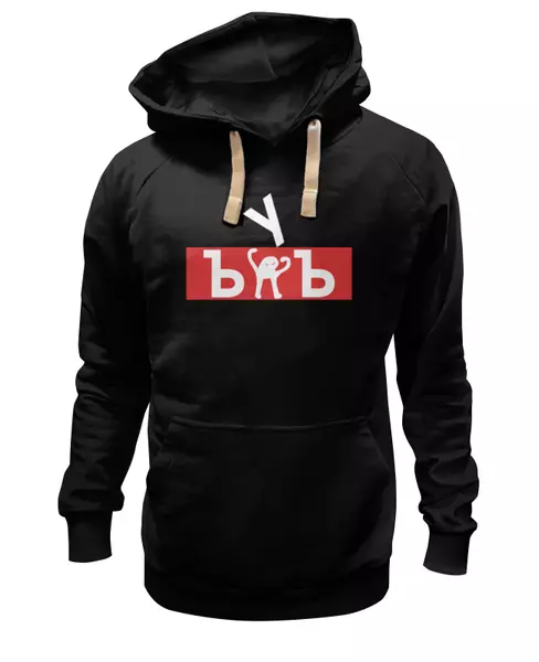 Заказать премиальную одежду в Москве. Толстовка Wearcraft Premium унисекс ЪУЪ ЪУЪ от DESIGNER   - готовые дизайны и нанесение принтов.
