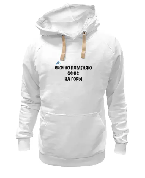Заказать премиальную одежду в Москве. Толстовка Wearcraft Premium унисекс Срочно поменяю офис на горы от Mountains with meaning - готовые дизайны и нанесение принтов.