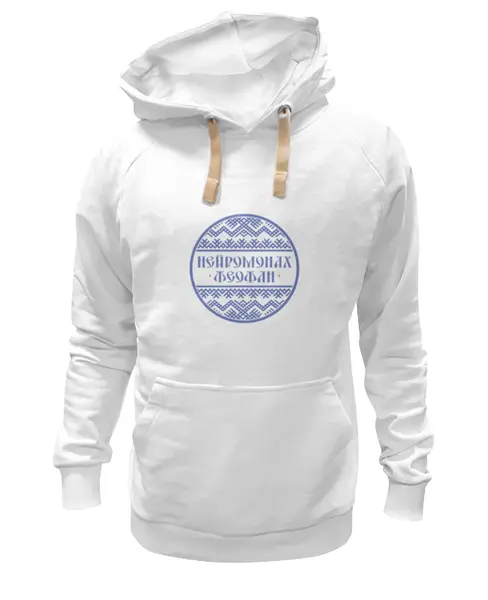 Заказать премиальную одежду в Москве. Толстовка Wearcraft Premium унисекс Нейромонах Феофан от Дарья  - готовые дизайны и нанесение принтов.