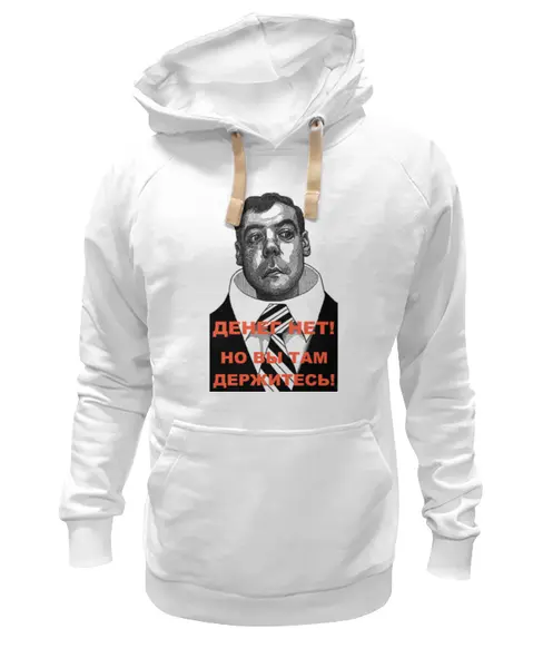 Заказать премиальную одежду в Москве. Толстовка Wearcraft Premium унисекс Медведев - Денег нет! от Leichenwagen - готовые дизайны и нанесение принтов.