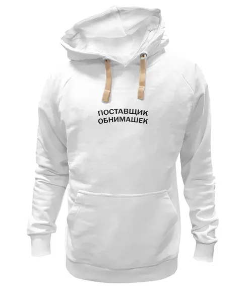 Заказать толстовку в Москве. Толстовка Wearcraft Premium унисекс Поставщик обнимашек от Петр Золотухин - готовые дизайны и нанесение принтов.