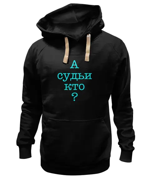 Заказать толстовку в Москве. Толстовка Wearcraft Premium унисекс А судьи кто? от Rus - готовые дизайны и нанесение принтов.