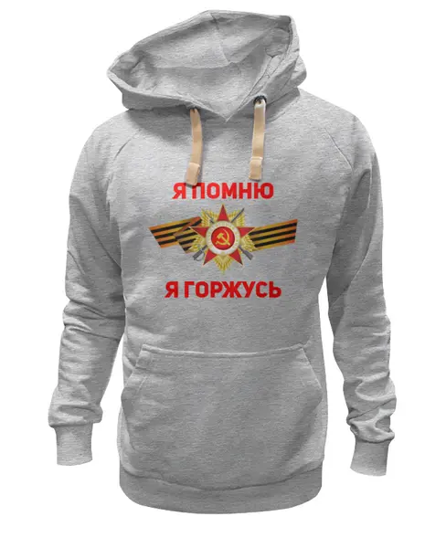 Заказать толстовку в Москве. Толстовка Wearcraft Premium унисекс Я помню, я горжусь от IrinkaArt  - готовые дизайны и нанесение принтов.