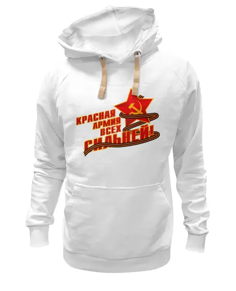 Заказать премиальную одежду в Москве. Толстовка Wearcraft Premium унисекс Красная армия всех сильней от gopotol - готовые дизайны и нанесение принтов.