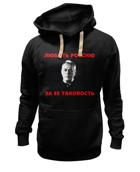 Заказать премиальную одежду в Москве. Толстовка Wearcraft Premium унисекс Любить Россию за ее таковость от Павел Горбачев - готовые дизайны и нанесение принтов.