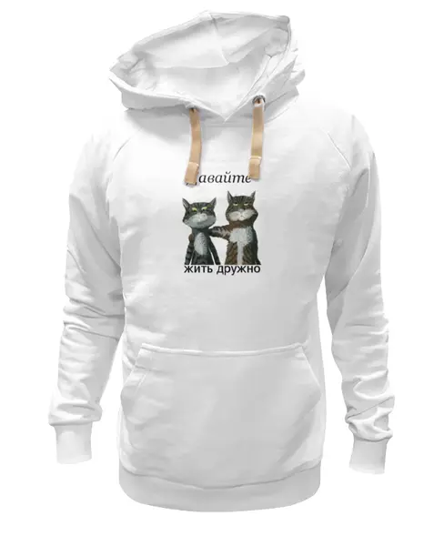 Заказать премиальную одежду в Москве. Толстовка Wearcraft Premium унисекс Давайте жить дружно от Владимир - готовые дизайны и нанесение принтов.