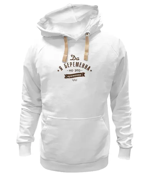 Заказать премиальную одежду в Москве. Толстовка Wearcraft Premium унисекс Да, я беременна! но это временно! от zen4@bk.ru - готовые дизайны и нанесение принтов.