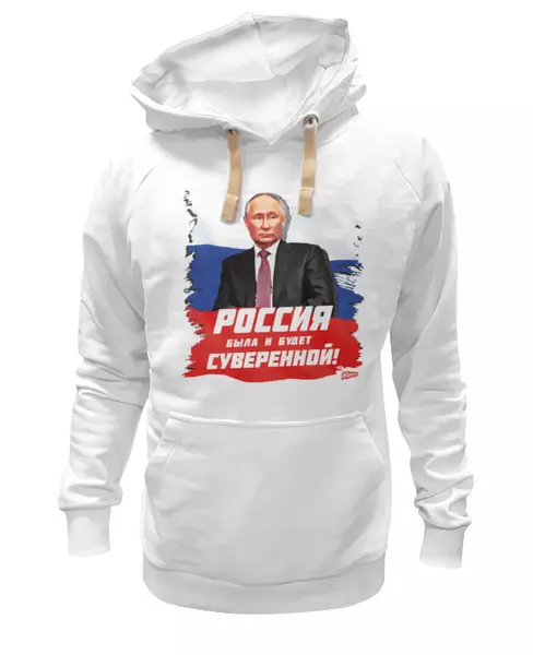 Заказать премиальную одежду в Москве. Толстовка Wearcraft Premium унисекс Путин: Россия была и будет суверенной! от oberman@exiterra.ru - готовые дизайны и нанесение принтов.