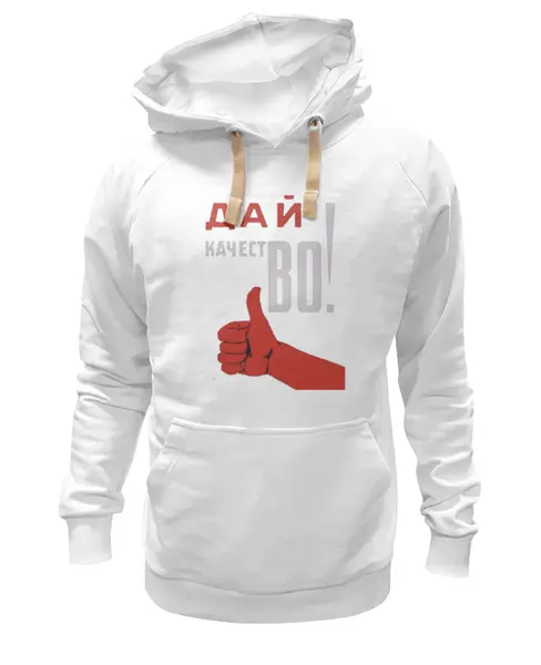 Заказать премиальную одежду в Москве. Толстовка Wearcraft Premium унисекс Дай качестВО от badhor - готовые дизайны и нанесение принтов.