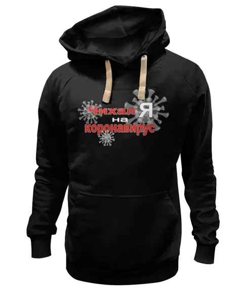 Заказать премиальную одежду в Москве. Толстовка Wearcraft Premium унисекс Чихал я на коронавирус. от Zorgo-Art  - готовые дизайны и нанесение принтов.