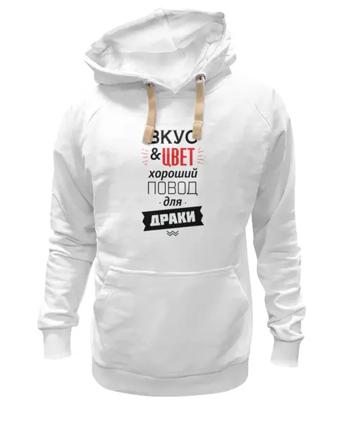 Заказать премиальную одежду в Москве. Толстовка Wearcraft Premium унисекс Вкус и цвет - хороший повод для драки от zen4@bk.ru - готовые дизайны и нанесение принтов.