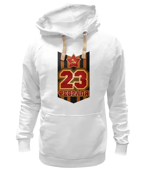 Заказать премиальную одежду в Москве. Толстовка Wearcraft Premium унисекс 23 Февраля от gopotol - готовые дизайны и нанесение принтов.