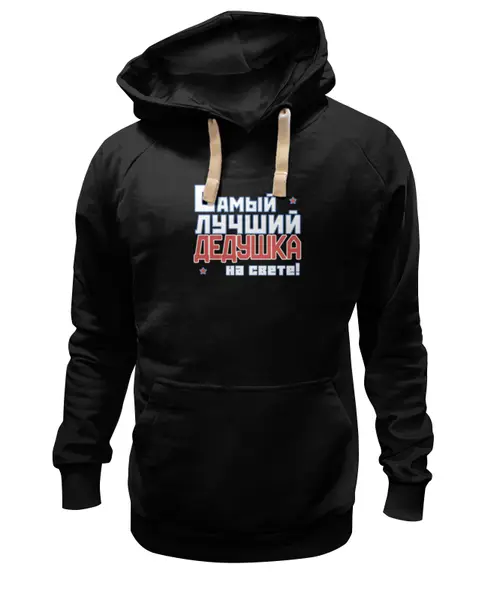 Заказать премиальную одежду в Москве. Толстовка Wearcraft Premium унисекс Лучший дедушка на свете! от CoolDesign - готовые дизайны и нанесение принтов.