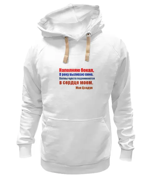 Заказать премиальную одежду в Москве. Толстовка Wearcraft Premium унисекс Мао Цзэдун. Стихи от Виктор Гришин - готовые дизайны и нанесение принтов.