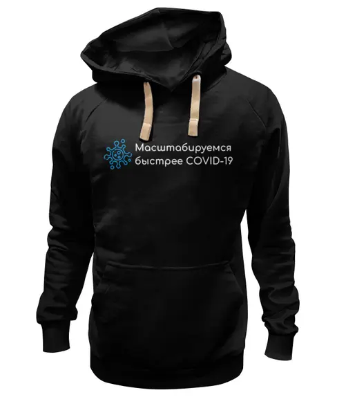 Заказать премиальную одежду в Москве. Толстовка Wearcraft Premium унисекс Масштабируемся быстрее от Startech.vc  - готовые дизайны и нанесение принтов.