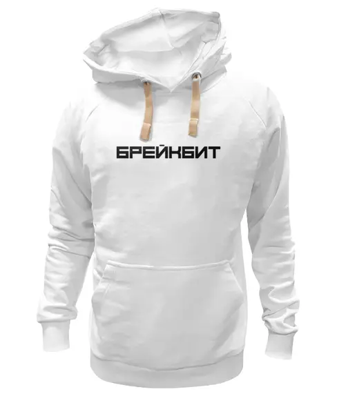 Заказать премиальную одежду в Москве. Толстовка Wearcraft Premium унисекс Брейкбит от Алексей Никифоров - готовые дизайны и нанесение принтов.
