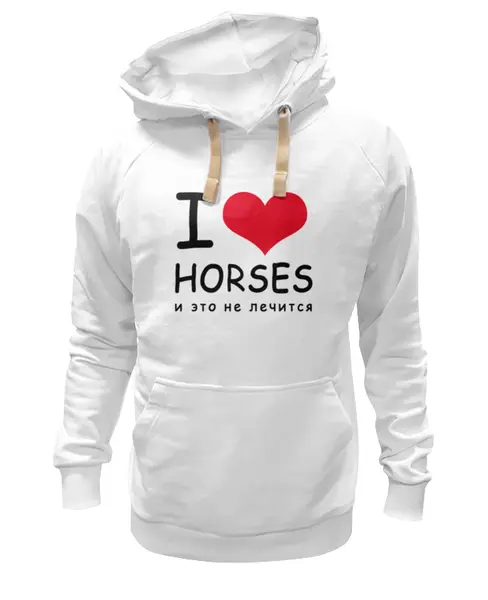 Заказать толстовку в Москве. Толстовка Wearcraft Premium унисекс I love horses от Antaya - готовые дизайны и нанесение принтов.