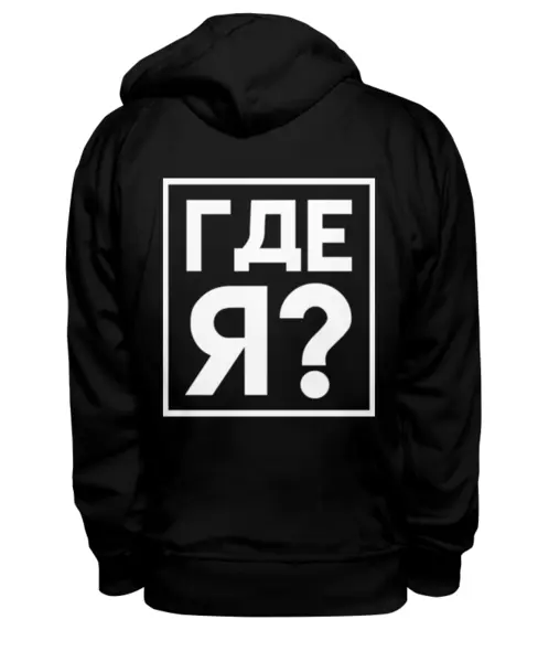 Заказать премиальную одежду в Москве. Толстовка Wearcraft Premium унисекс Где я? от dutshmus - готовые дизайны и нанесение принтов.