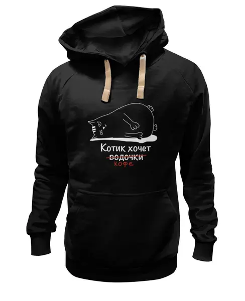 Заказать премиальную одежду в Москве. Толстовка Wearcraft Premium унисекс Котик хочет кофе от Вячеслав  - готовые дизайны и нанесение принтов.