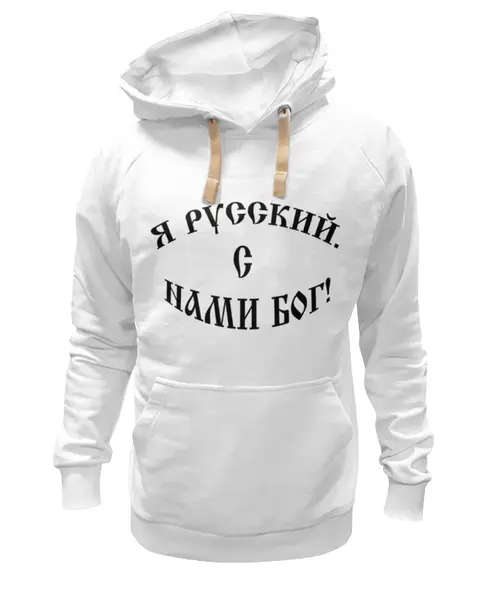 Заказать премиальную одежду в Москве. Толстовка Wearcraft Premium унисекс Ярусский! от grey.vrn - готовые дизайны и нанесение принтов.