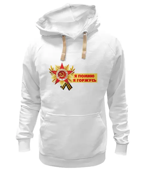 Заказать премиальную одежду в Москве. Толстовка Wearcraft Premium унисекс Я Помню, Я Горжусь от BestPrint  - готовые дизайны и нанесение принтов.