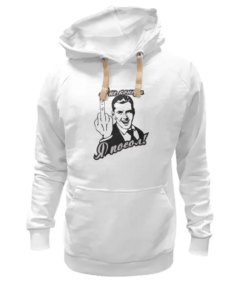 Заказать премиальную одежду в Москве. Толстовка Wearcraft Premium унисекс Я посол! от gopotol - готовые дизайны и нанесение принтов.