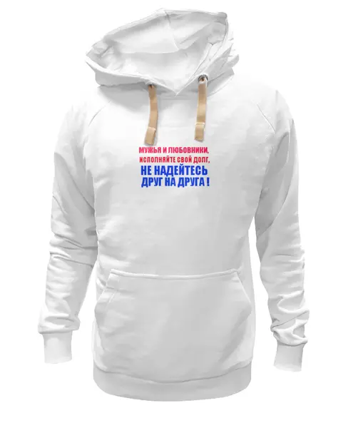 Заказать премиальную одежду в Москве. Толстовка Wearcraft Premium унисекс Мужья и Любовники от Виктор Гришин - готовые дизайны и нанесение принтов.