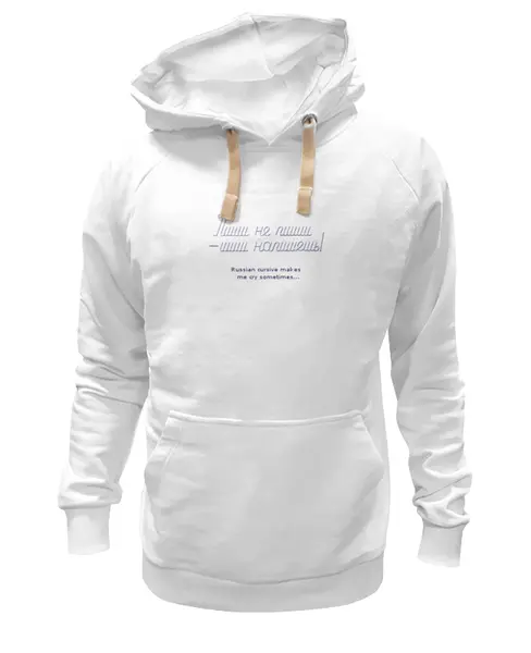 Заказать премиальную одежду в Москве. Толстовка Wearcraft Premium унисекс Русский курсив от kantur.vi@gmail.com - готовые дизайны и нанесение принтов.