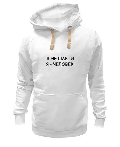 Заказать премиальную одежду в Москве. Толстовка Wearcraft Premium унисекс Я НЕ ШАРЛИ от sandster - готовые дизайны и нанесение принтов.