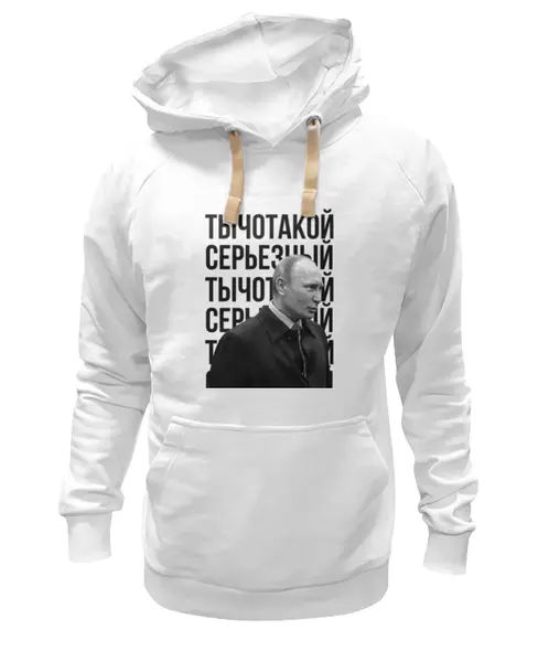 Заказать премиальную одежду в Москве. Толстовка Wearcraft Premium унисекс Ты чо такой серьёзный от prodesign - готовые дизайны и нанесение принтов.