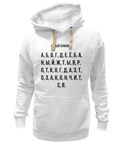 Заказать премиальную одежду в Москве. Толстовка Wearcraft Premium унисекс Новый алфавит от Павел Павел - готовые дизайны и нанесение принтов.