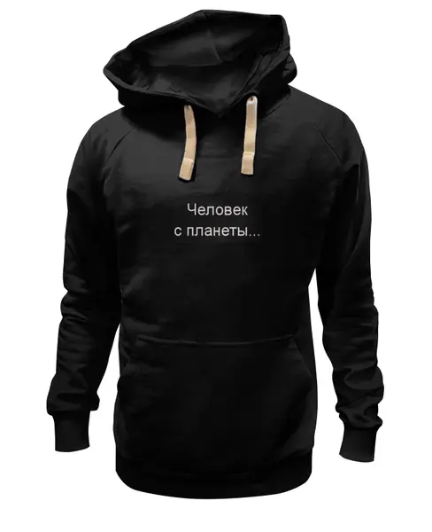 Заказать премиальную одежду в Москве. Толстовка Wearcraft Premium унисекс Человек с планеты Земля от alena18 - готовые дизайны и нанесение принтов.