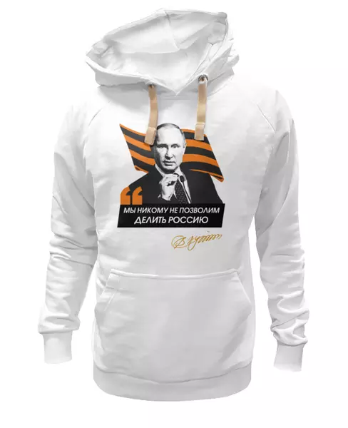 Заказать премиальную одежду в Москве. Толстовка Wearcraft Premium унисекс Путин: "Мы никому не позволим делить Россию" от oberman@exiterra.ru - готовые дизайны и нанесение принтов.