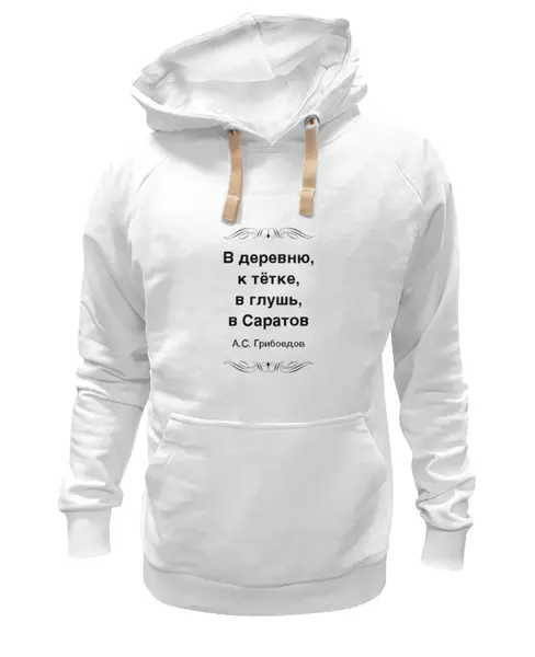 Заказать премиальную одежду в Москве. Толстовка Wearcraft Premium унисекс Александр Грибоедов от Виктор Гришин - готовые дизайны и нанесение принтов.