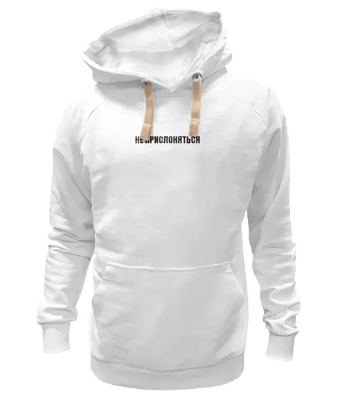 Заказать премиальную одежду в Москве. Толстовка Wearcraft Premium унисекс не прислоняться от Yuriy Vasilev - готовые дизайны и нанесение принтов.