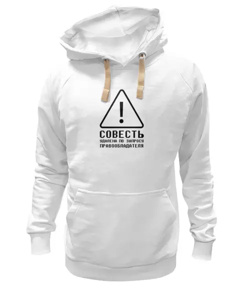 Заказать премиальную одежду в Москве. Толстовка Wearcraft Premium унисекс Совесть от t_interior@mail.ru - готовые дизайны и нанесение принтов.