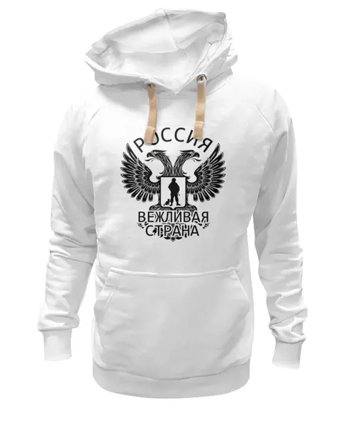 Заказать премиальную одежду в Москве. Толстовка Wearcraft Premium унисекс Вежливая страна от gopotol - готовые дизайны и нанесение принтов.