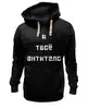 Заказать премиальную одежду в Москве. Толстовка Wearcraft Premium унисекс Я твое антитело от Дана Столыпина - готовые дизайны и нанесение принтов.